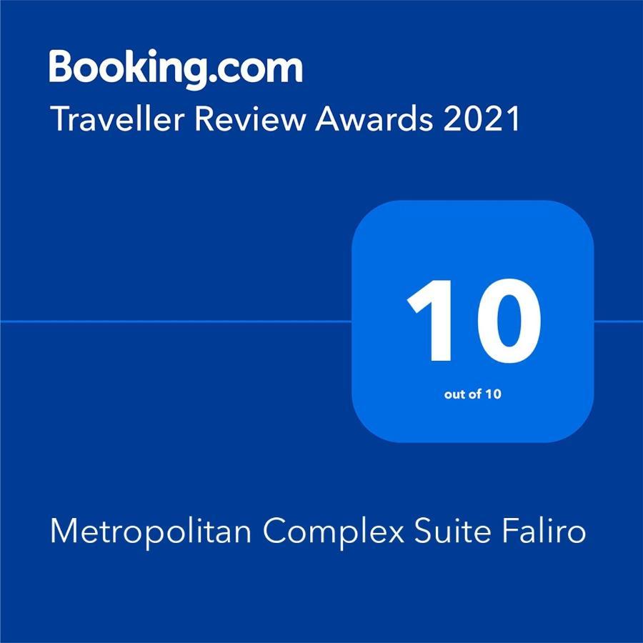 Metropolitan Complex Suite 2@Faliro Πειραιάς Εξωτερικό φωτογραφία